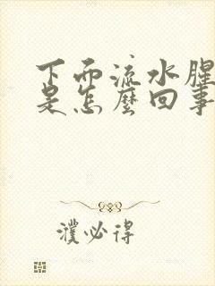 下面流水腥臭味是怎么回事