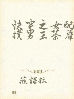 快穿之女配势要扑男主茶蘼