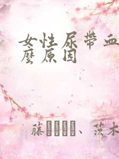 女性尿带血是什么原因