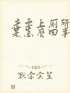 老要上厕所小便是怎么回事