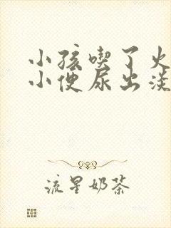 小孩吃了火龙果小便尿出淡红色是怎么回事