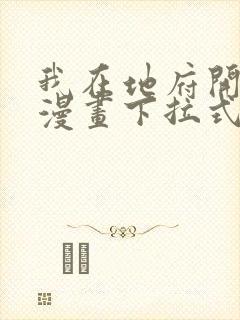 我在地府开后宫漫画下拉式