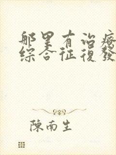 那里有治疗肾病综合征复发