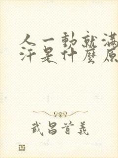 人一动就满头大汗是什么原因