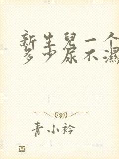 新生儿一个月用多少尿不湿