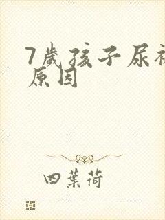 7岁孩子尿裤子原因