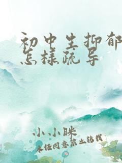 初中生抑郁厌学怎样疏导