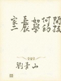 家长如何开导初二厌学的孩子