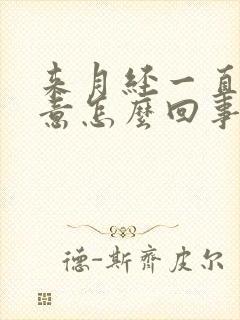 来月经一直有尿意怎么回事