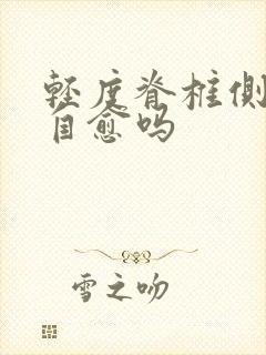 轻度脊椎侧弯可自愈吗