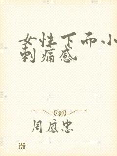 女性下面小便有刺痛感