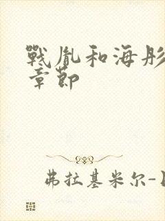 战胤和海彤最新章节