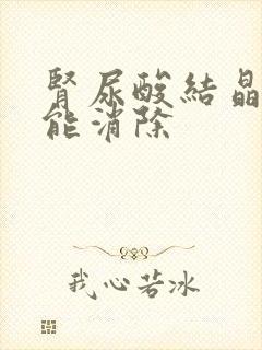 肾尿酸结晶怎么能消除