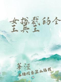 女总裁的全能兵王兵王