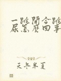 一跳开合跳就漏尿怎么回事?