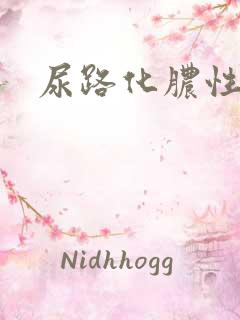 尿路化脓性感染