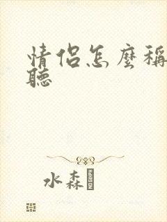 情侣怎么称呼好听