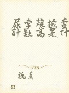 尿常规检查细菌计数高是什么原因