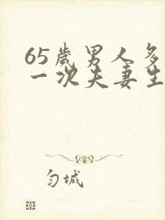 65岁男人多久一次夫妻生活才算正常