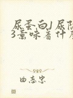 尿蛋白1尿隐血3意味着什么