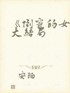 《倒灶的女孩》大结局