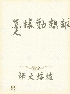 怎样劝想离婚的人