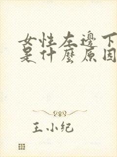 女性左边下面疼是什么原因