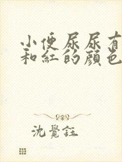 小便尿尿有点黄和红的颜色是怎么回事