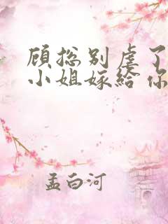 顾总别虐了,许小姐嫁给你哥爱小说下载