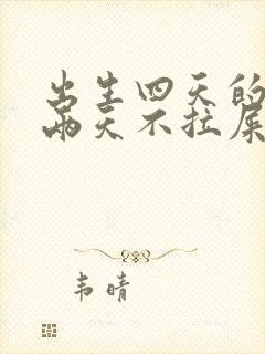 出生四天的婴儿两天不拉屎怎么办