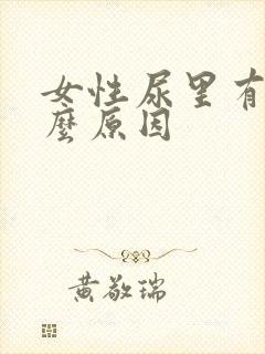 女性尿里有血什么原因