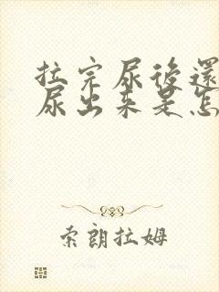 拉完尿后还会漏尿出来是怎么回事