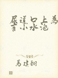 尿道口上为什么有小水泡