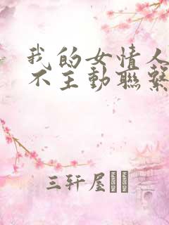 我的女情人从来不主动联系我