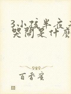 3小孩半夜老是哭闹是什么原因