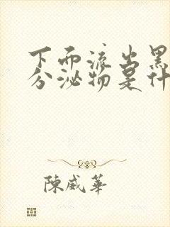 下面流出黑色的分泌物是什么原因