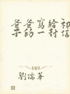 爸爸写给初二儿子的一封信