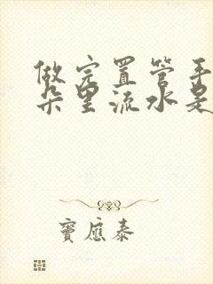 做完置管手术耳朵里流水是怎么回事