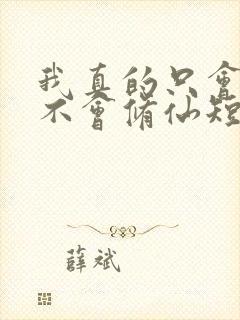 我真的只会砍树不会修仙短剧