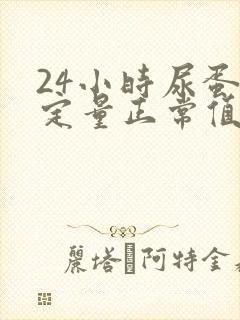 24小时尿蛋白定量正常值是多少