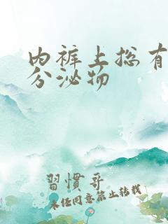 内裤上总有黄色分泌物