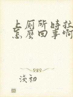 上厕所时拉血是怎么回事啊