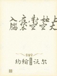 入夜,对她上瘾脑袋空空大结局免费阅读