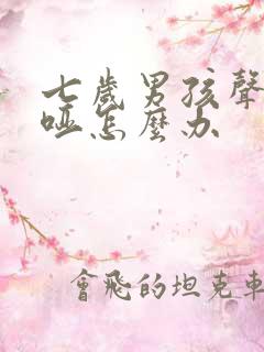 七岁男孩声音沙哑怎么办