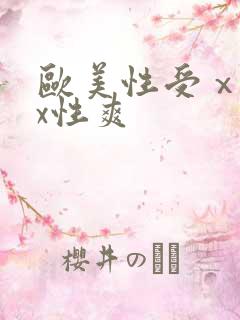 欧美性受ⅹxxx性爽