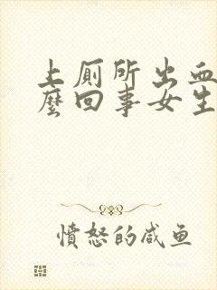 上厕所出血是怎么回事女生