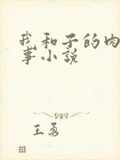 我和子的肉欲性事小说