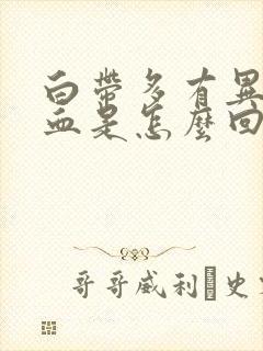 白带多有异味带血是怎么回事