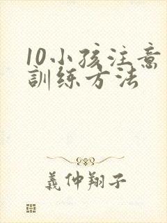 10小孩注意力训练方法