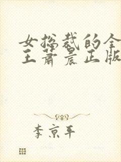 女总裁的全能兵王萧晨正版